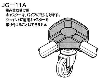 28コーナー受けジョイント JG-11A AAS S IVO